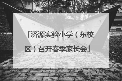 济源实验小学（东校区）召开春季家长会