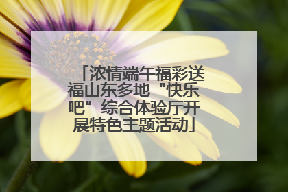 浓情端午福彩送福山东多地“快乐吧”综合体验厅开展特色主题活动