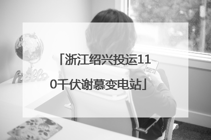 浙江绍兴投运110千伏谢慕变电站