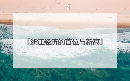 浙江经济的首位与新高