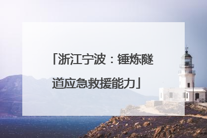 浙江宁波：锤炼隧道应急救援能力