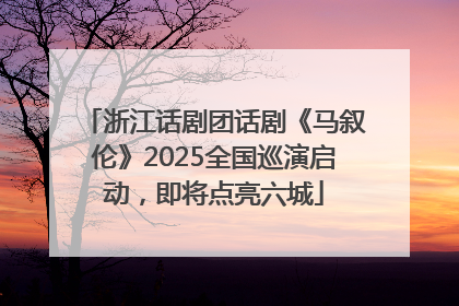 浙江话剧团话剧《马叙伦》2025全国巡演启动，即将点亮六城