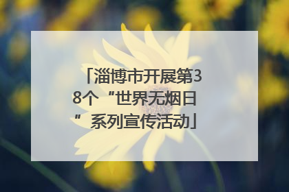 淄博市开展第38个“世界无烟日”系列宣传活动