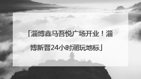 淄博鑫马吾悦广场开业！淄博新晋24小时潮玩地标
