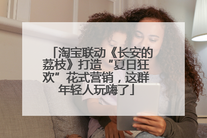 淘宝联动《长安的荔枝》打造“夏日狂欢”花式营销，这群年轻人玩嗨了