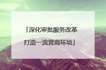 深化审批服务改革 打造一流营商环境
