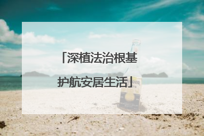 深植法治根基 护航安居生活