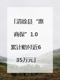 清徐县“惠商保”1.0累计赔付近635万元