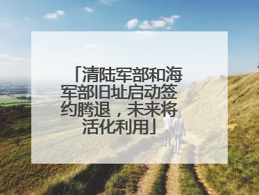 清陆军部和海军部旧址启动签约腾退，未来将活化利用