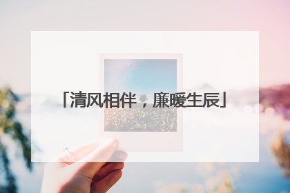 清风相伴，廉暖生辰