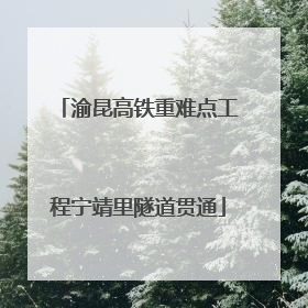 渝昆高铁重难点工程宁靖里隧道贯通