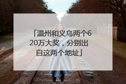 温州和义乌两个620万大奖，分别出自这两个地址