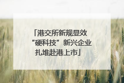 港交所新规显效 “硬科技”新兴企业扎堆赴港上市