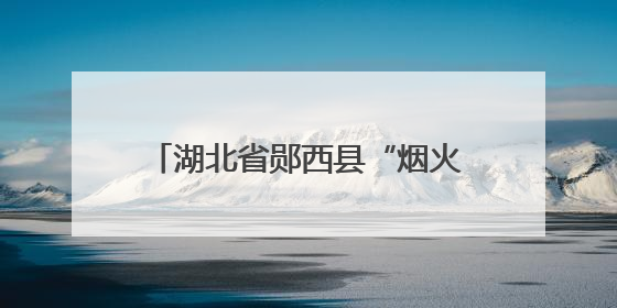 湖北省郧西县“烟火气”点亮“夜经济”