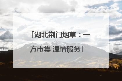 湖北荆门烟草：一方市集 温情服务