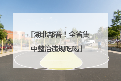 湖北部署！全省集中整治违规吃喝