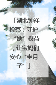 湖北钟祥检察：守护“她”权益，让宝妈们安心“坐月子”