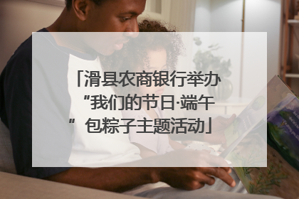 滑县农商银行举办“我们的节日·端午”包粽子主题活动