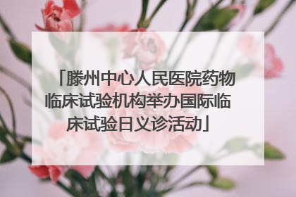 滕州中心人民医院药物临床试验机构举办国际临床试验日义诊活动