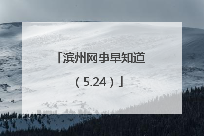 滨州网事早知道（5.24）