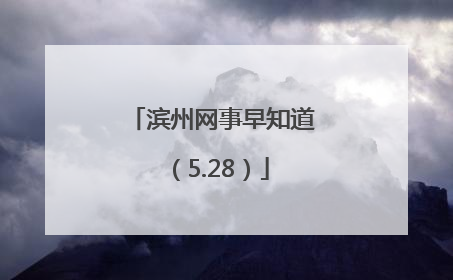 滨州网事早知道（5.28）