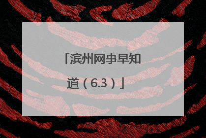 滨州网事早知道（6.3）
