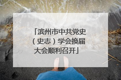 滨州市中共党史（史志）学会换届大会顺利召开