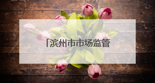 滨州市市场监管局开展“世界认可日”宣传活动