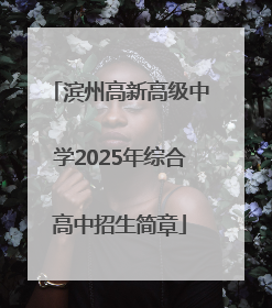 滨州高新高级中学2025年综合高中招生简章