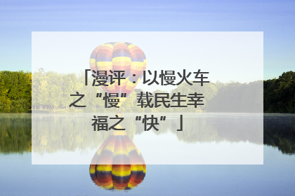 漫评：以慢火车之“慢”载民生幸福之“快”