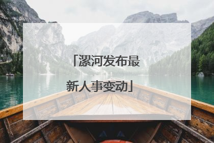 漯河发布最新人事变动