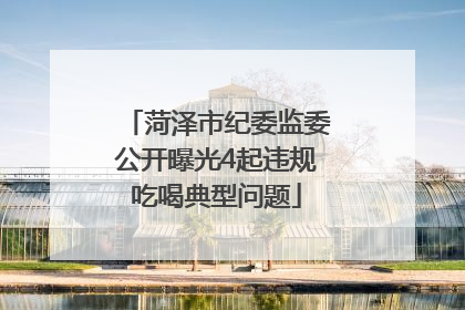菏泽市纪委监委公开曝光4起违规吃喝典型问题