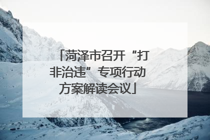 菏泽市召开“打非治违”专项行动方案解读会议