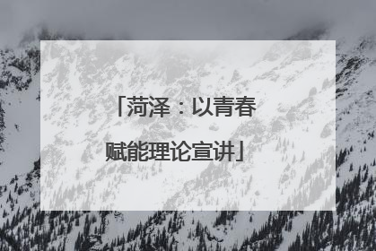 菏泽：以青春赋能理论宣讲