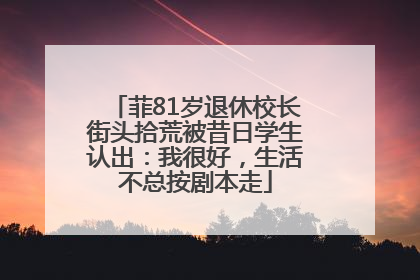 菲81岁退休校长街头拾荒被昔日学生认出：我很好，生活不总按剧本走