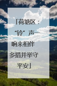 荷塘区：“铃”声一响来相伴 多措并举守平安
