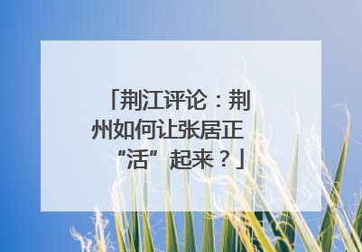 荆江评论：荆州如何让张居正“活”起来？