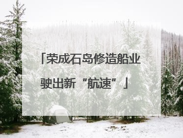 荣成石岛修造船业驶出新“航速”