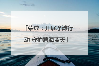 荣成：开展净滩行动 守护碧海蓝天