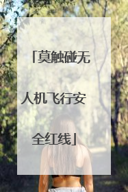 莫触碰无人机飞行安全红线