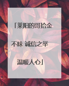 莱阳的哥拾金不昧 诚信之举温暖人心