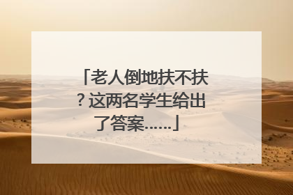 老人倒地扶不扶？这两名学生给出了答案……