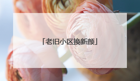 老旧小区换新颜