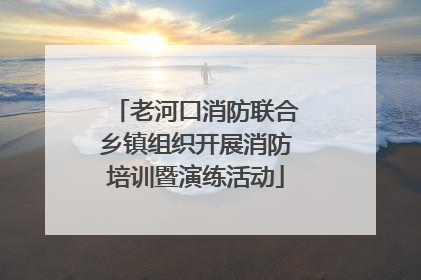 老河口消防联合乡镇组织开展消防培训暨演练活动