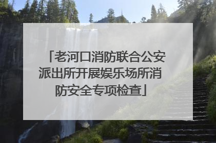 老河口消防联合公安派出所开展娱乐场所消防安全专项检查