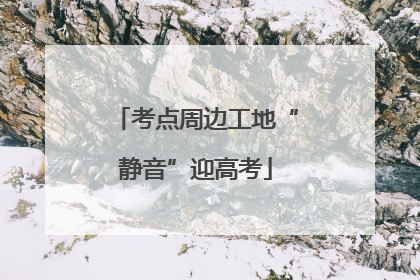 考点周边工地“静音”迎高考