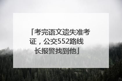 考完语文遗失准考证，公交552路线长报警找到他