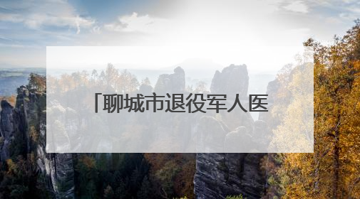 聊城市退役军人医院开展“庆七一 颂党恩”系列活动