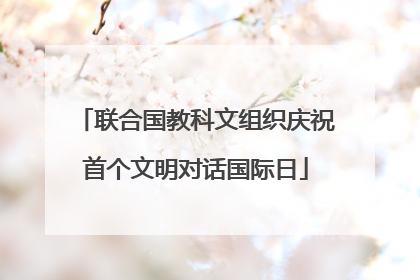 联合国教科文组织庆祝首个文明对话国际日