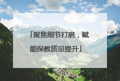 聚焦细节打磨，赋能保教质量提升